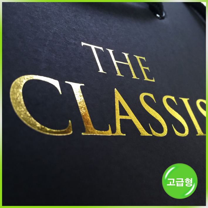 특수지 쇼핑백(THE CLASSIS)