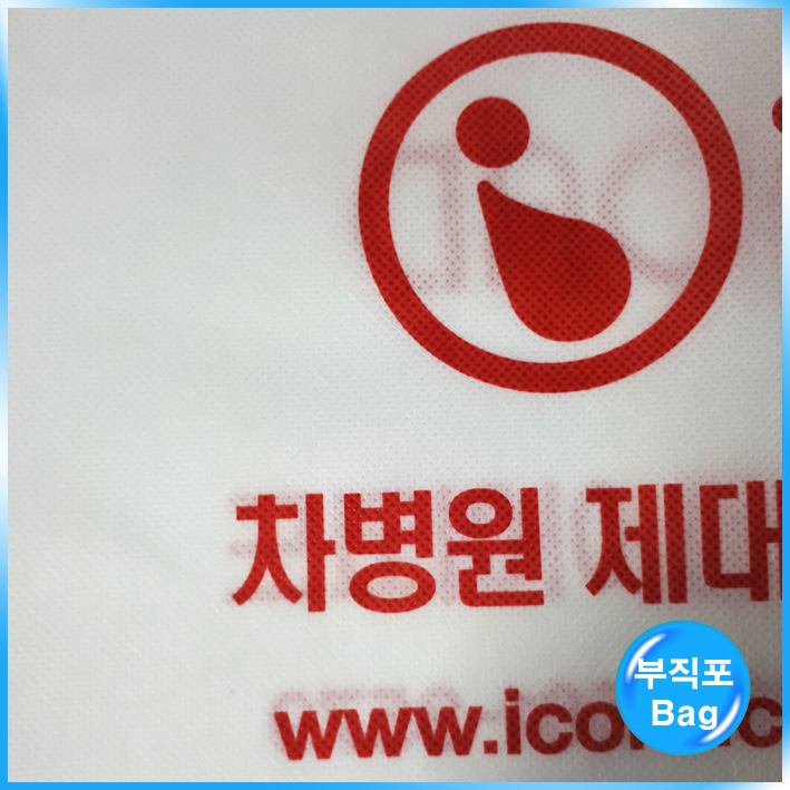 부직포Bag(차병원 제대혈은행)